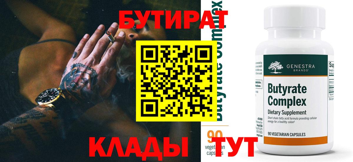 БУТИРАТ BDO 33% Рубцовск