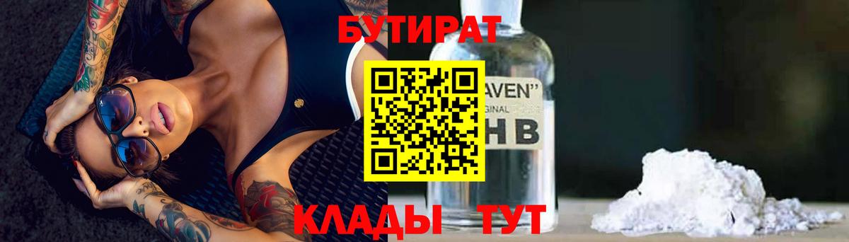 Рубцовск  Бутират  Вход с VPN  БУТИРАТ 1.4BDO 