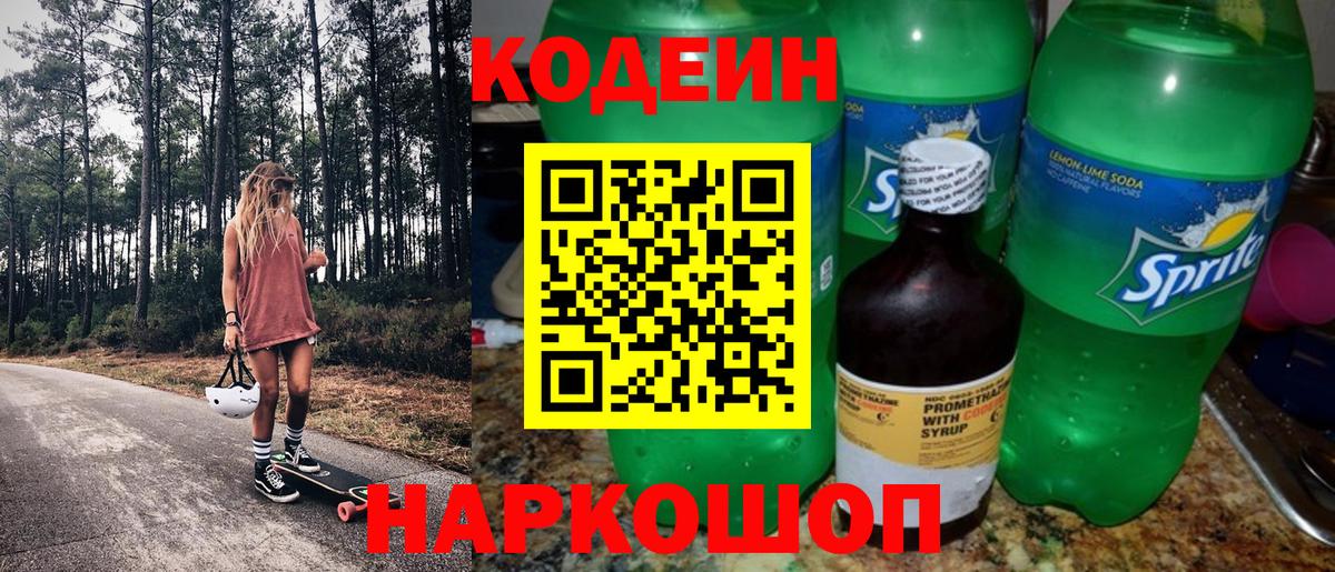 Кодеин Purple Drank  Codein напиток Lean (лин)  Рубцовск  Вход с VPN 